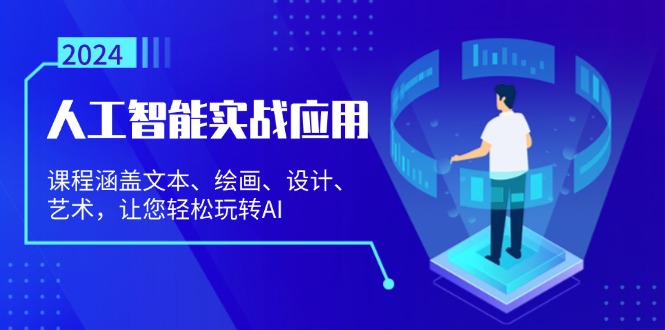 人工智能实战应用：课程涵盖文本、绘画、设计、艺术，让您轻松玩转AIK叔网赚资源-网赚项目-副业赚钱-互联网创业-资源整合K叔网赚资源