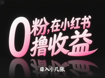 0粉在小红书撸收益，日入几张K叔网赚资源-网赚项目-副业赚钱-互联网创业-资源整合K叔网赚资源