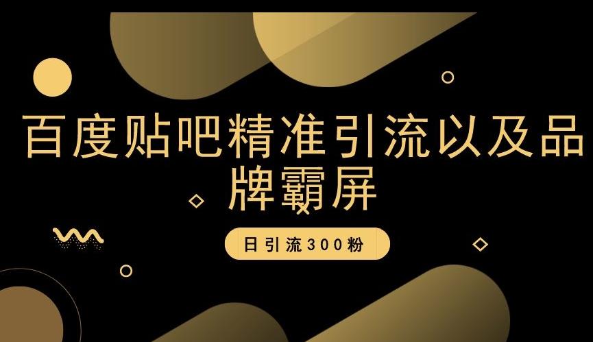 百度贴吧精准引流以及品牌霸屏，日引流300粉【揭秘】K叔网赚资源-网赚项目-副业赚钱-互联网创业-资源整合K叔网赚资源