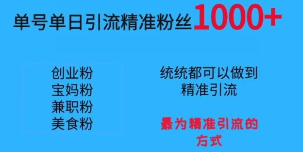 单号单日引流精准粉丝1000+，最为精准引流的方式K叔网赚资源-网赚项目-副业赚钱-互联网创业-资源整合K叔网赚资源