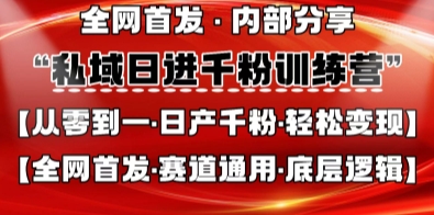私域日进千粉训练营，全网首发，从0开始带你做好私域，适用于任何赛道，让日产千粉不再是梦K叔网赚资源-网赚项目-副业赚钱-互联网创业-资源整合K叔网赚资源
