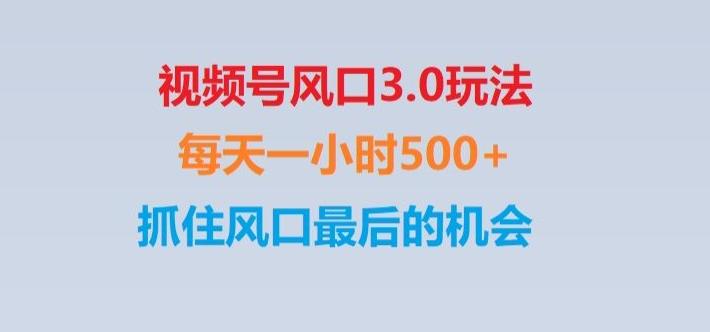 视频号风口3.0玩法单日收益1000+,保姆级教学,收益太猛,抓住风口最后的机会【揭秘】K叔网赚资源-网赚项目-副业赚钱-互联网创业-资源整合K叔网赚资源