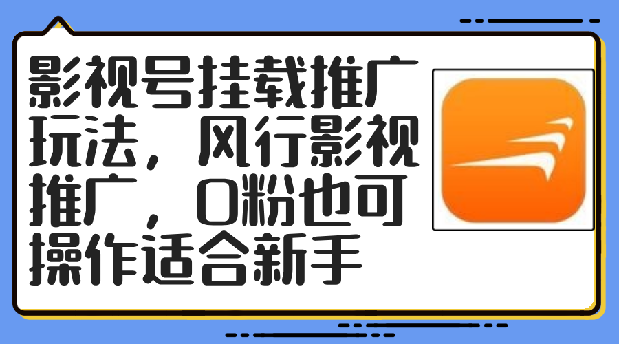 影视号挂载推广玩法，风行影视推广，0粉也可操作适合新手K叔网赚资源-网赚项目-副业赚钱-互联网创业-资源整合K叔网赚资源