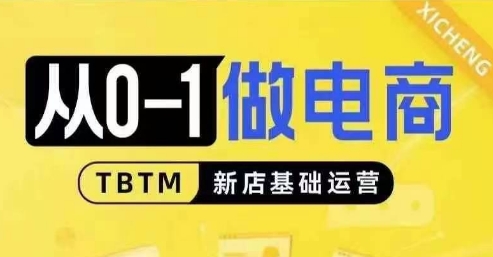 从0-1做电商-新店基础运营，从0-1对比线上线下经营逻辑，特别适合新店新手理解K叔网赚资源-网赚项目-副业赚钱-互联网创业-资源整合K叔网赚资源