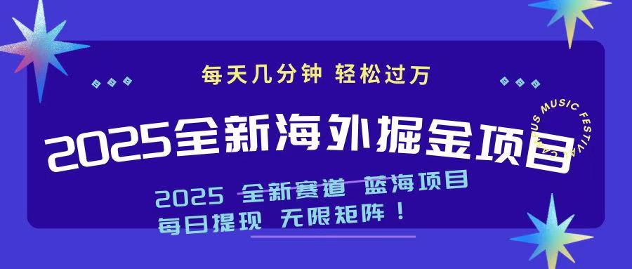 2025最新海外掘金项目 一台电脑轻松日入500+K叔网赚资源-网赚项目-副业赚钱-互联网创业-资源整合K叔网赚资源