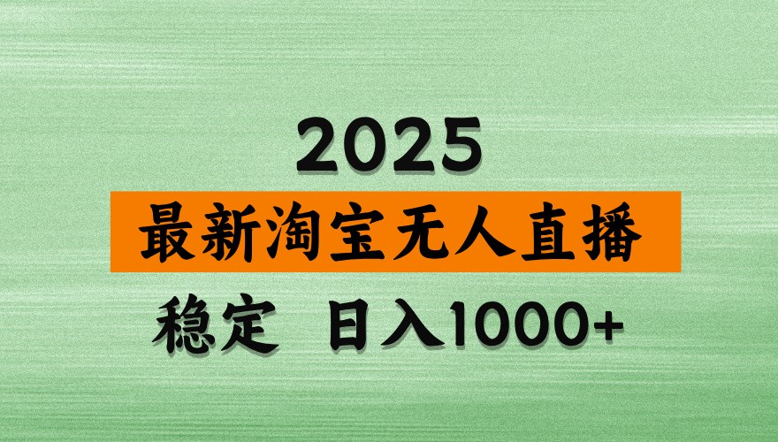 淘宝无人直播带货【最新】，日入1000+，独家技术，不违规不封号，操作简单【揭秘】K叔网赚资源-网赚项目-副业赚钱-互联网创业-资源整合K叔网赚资源