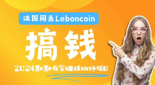 法国闲鱼Leboncoin跨境电商教程：环境邮箱电话解决产品上传及流量，悄悄赚钱K叔网赚资源-网赚项目-副业赚钱-互联网创业-资源整合K叔网赚资源