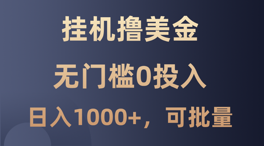 最新挂机撸美金项目，无门槛0投入，单日可达1000+，可批量复制K叔网赚资源-网赚项目-副业赚钱-互联网创业-资源整合K叔网赚资源