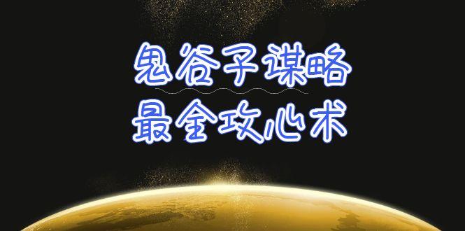 (10032期)学透 鬼谷子谋略-最全攻心术_教你看懂人性没有搞不定的人(21节课+资料)K叔网赚资源-网赚项目-副业赚钱-互联网创业-资源整合K叔网赚资源
