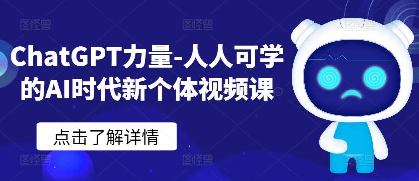 ChatGPT力量-人人可学的AI时代新个体视频课K叔网赚资源-网赚项目-副业赚钱-互联网创业-资源整合K叔网赚资源