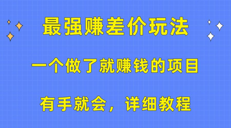一个做了就赚钱的项目，最强赚差价玩法，有手就会，详细教程K叔网赚资源-网赚项目-副业赚钱-互联网创业-资源整合K叔网赚资源