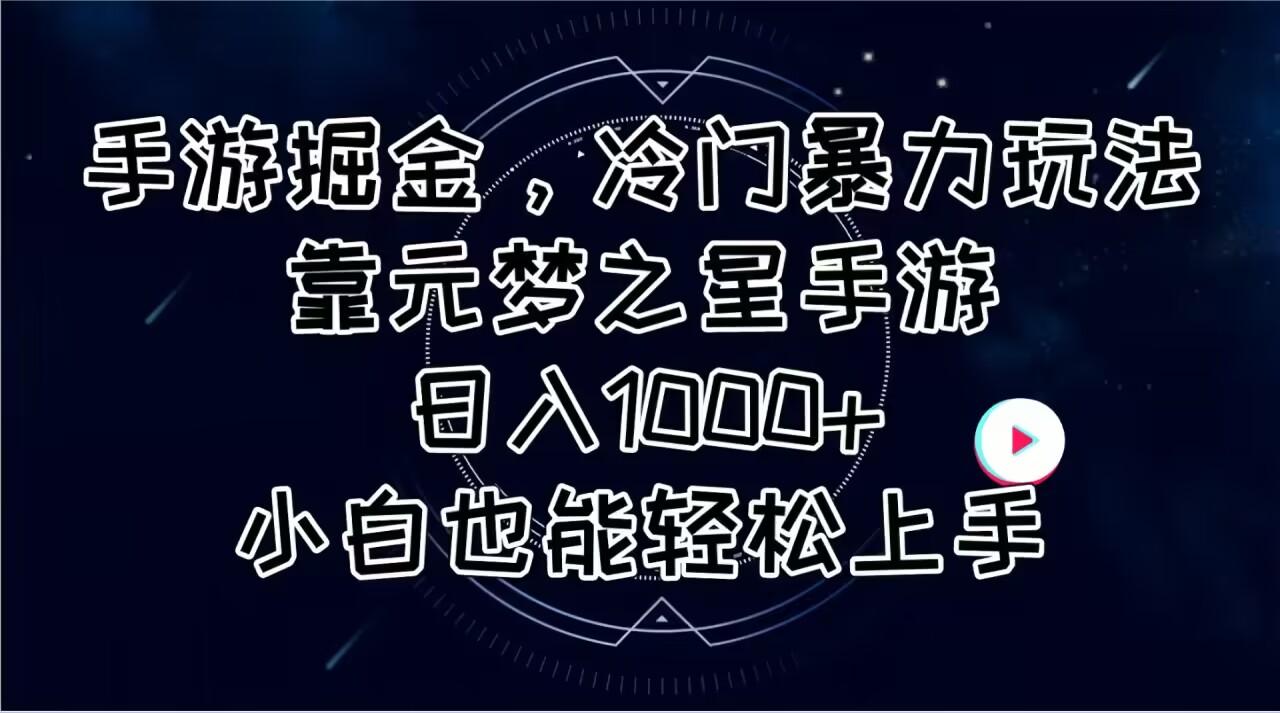 手游掘金，冷门暴力玩法，靠元梦之星手游日入1000+，小白也能轻松上手K叔网赚资源-网赚项目-副业赚钱-互联网创业-资源整合K叔网赚资源