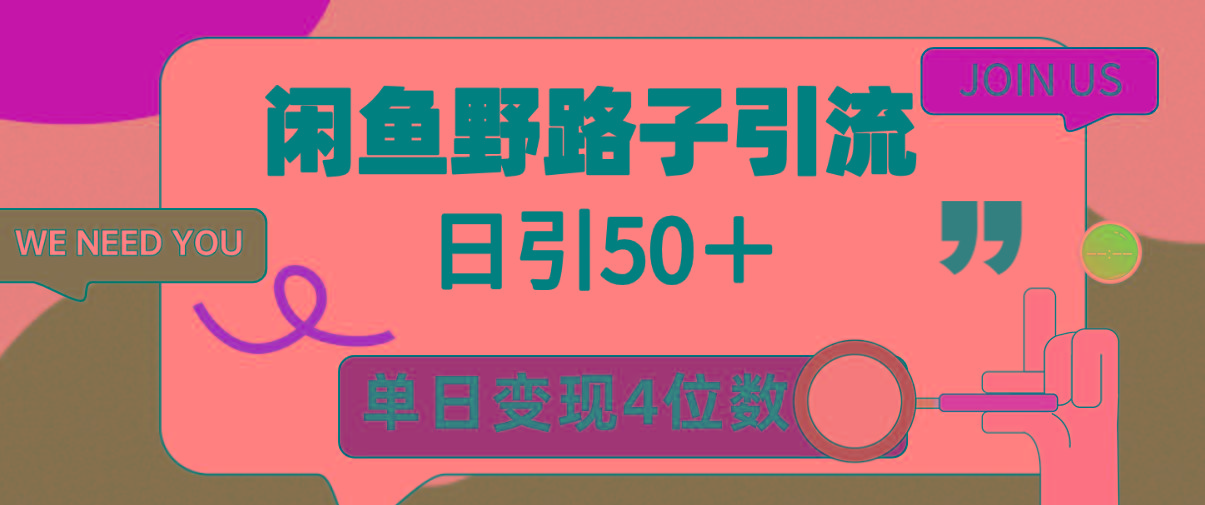 (9658期)闲鱼野路子引流创业粉，日引50＋，单日变现四位数K叔网赚资源-网赚项目-副业赚钱-互联网创业-资源整合K叔网赚资源