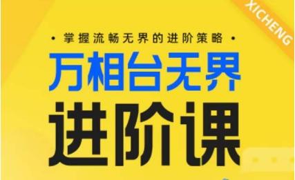 电商万相台无界进阶课，掌握流畅无界的进阶策略K叔网赚资源-网赚项目-副业赚钱-互联网创业-资源整合K叔网赚资源