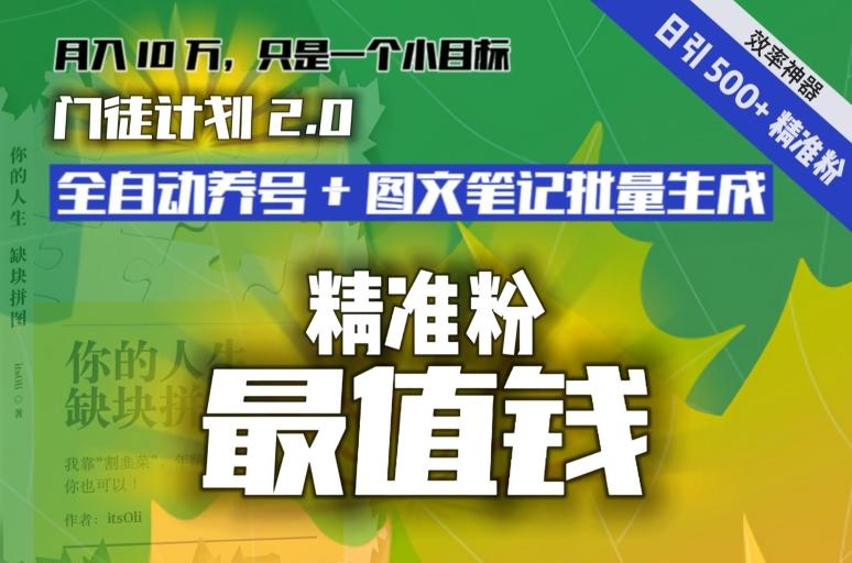 【流量就是钱】日引流500+各类目精准粉神器：全自动养号+图文批量生成。从此流量不愁，变现无忧！K叔网赚资源-网赚项目-副业赚钱-互联网创业-资源整合K叔网赚资源