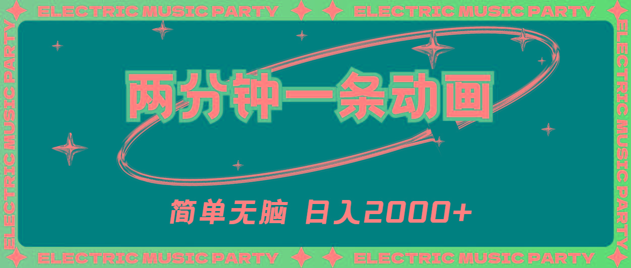 2分钟一条原创动画，简单无脑，日入2000+K叔网赚资源-网赚项目-副业赚钱-互联网创业-资源整合K叔网赚资源
