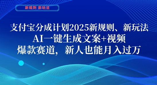 支付宝分成计划，2025新规则新玩法AI一键生成文案+视频，爆款赛道，新人也能月入过1W【揭秘】K叔网赚资源-网赚项目-副业赚钱-互联网创业-资源整合K叔网赚资源