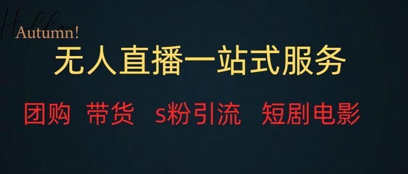 无人直播一站式服务（教程以及变现方式）K叔网赚资源-网赚项目-副业赚钱-互联网创业-资源整合K叔网赚资源