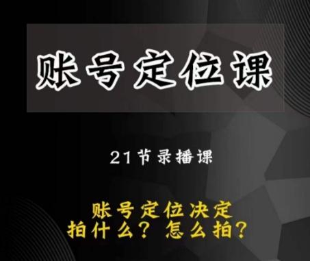 黑马短视频账号定位课，账号精准定位，带给您最前沿的定位思路K叔网赚资源-网赚项目-副业赚钱-互联网创业-资源整合K叔网赚资源