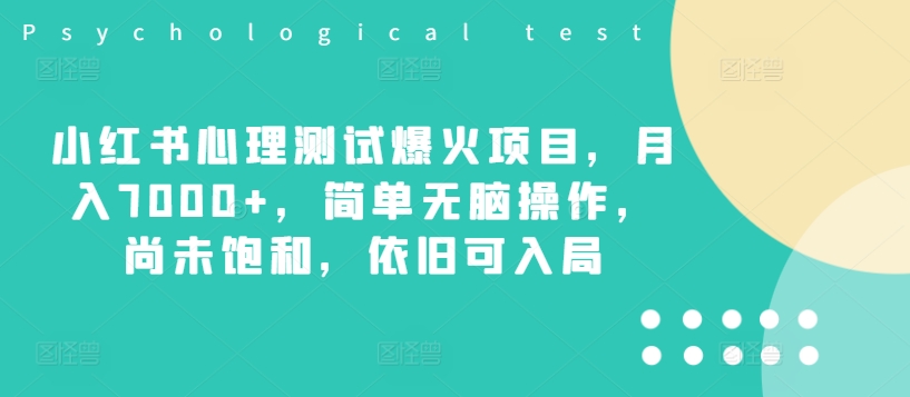 小红书心理测试爆火项目，月入7000+，简单无脑操作，尚未饱和，依旧可入局K叔网赚资源-网赚项目-副业赚钱-互联网创业-资源整合K叔网赚资源