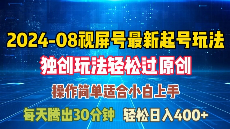 08月视频号最新起号玩法，独特方法过原创日入三位数轻轻松松【揭秘】K叔网赚资源-网赚项目-副业赚钱-互联网创业-资源整合K叔网赚资源