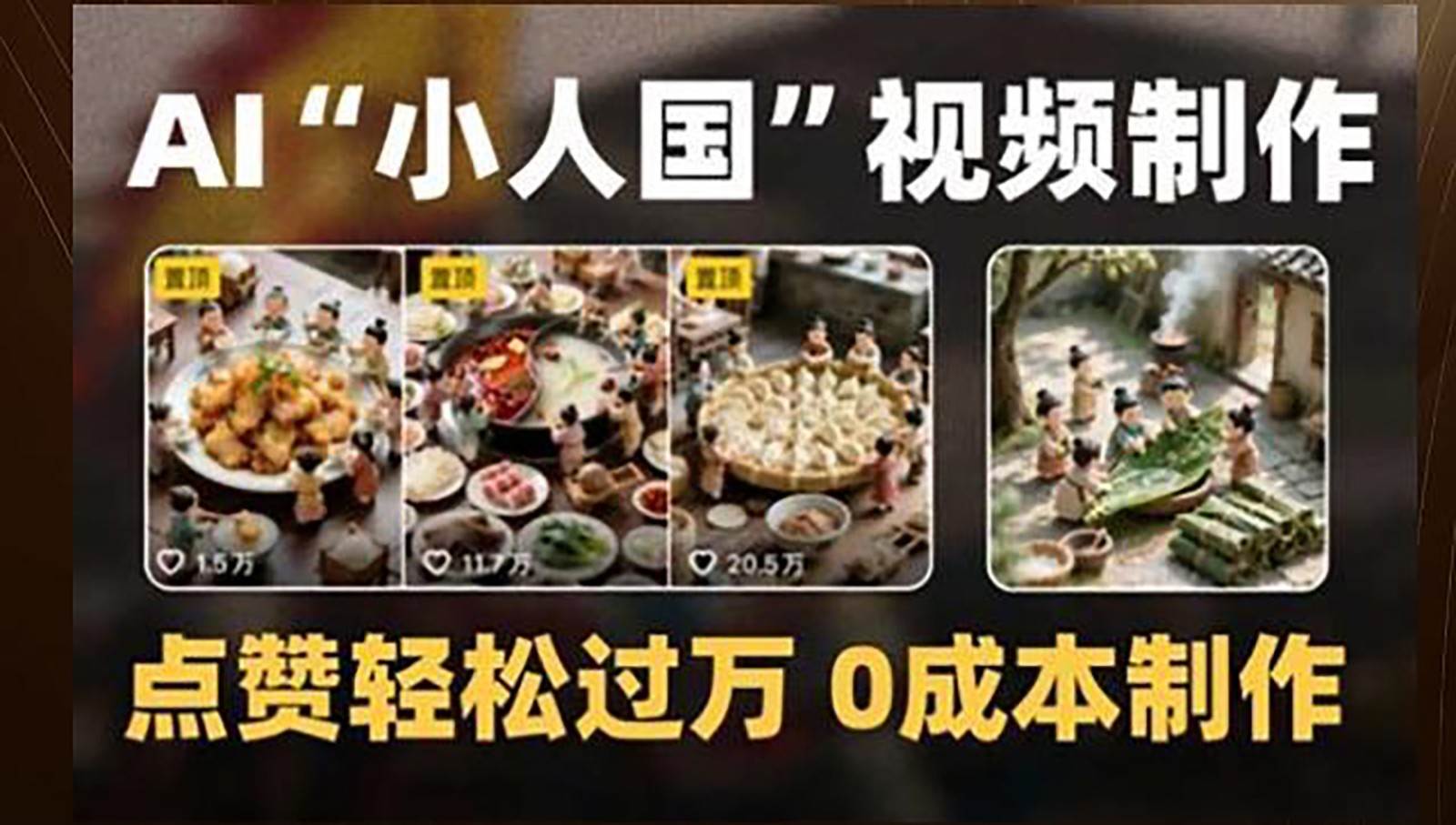 制作AI“小人国”微缩景观的短视频，点赞轻松过万，0成本制作K叔网赚资源-网赚项目-副业赚钱-互联网创业-资源整合K叔网赚资源