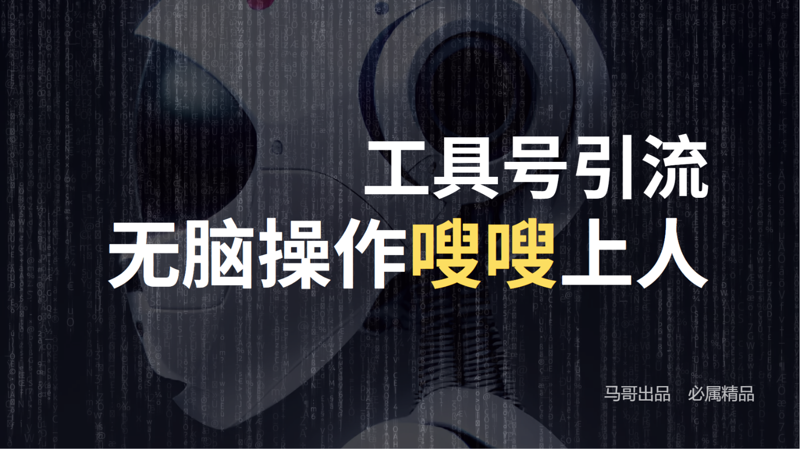 工具号高效引流法，嗖嗖上人，日引1000+，直接搬运，无脑操作K叔网赚资源-网赚项目-副业赚钱-互联网创业-资源整合K叔网赚资源