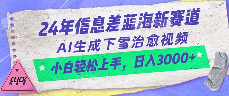 24年信息差蓝海新赛道，AI生成下雪治愈视频 小白轻松上手，日入3000+K叔网赚资源-网赚项目-副业赚钱-互联网创业-资源整合K叔网赚资源