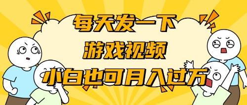 (9364期)游戏推广-小白也可轻松月入过万K叔网赚资源-网赚项目-副业赚钱-互联网创业-资源整合K叔网赚资源