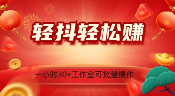 轻抖轻松赚，日入500+，工作室可批量操作K叔网赚资源-网赚项目-副业赚钱-互联网创业-资源整合K叔网赚资源