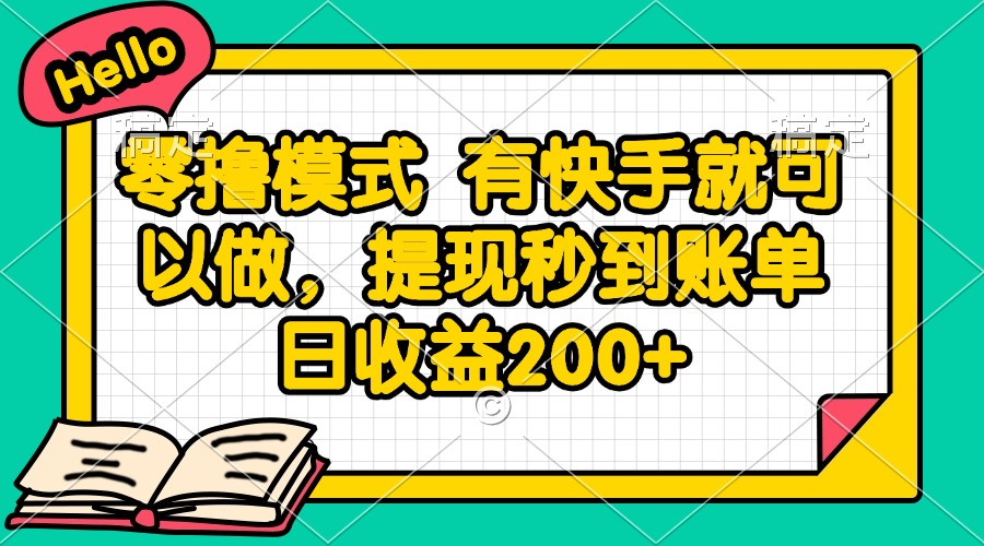 零撸模式 有快手就可以做，提现秒到账单日收益200+K叔网赚资源-网赚项目-副业赚钱-互联网创业-资源整合K叔网赚资源