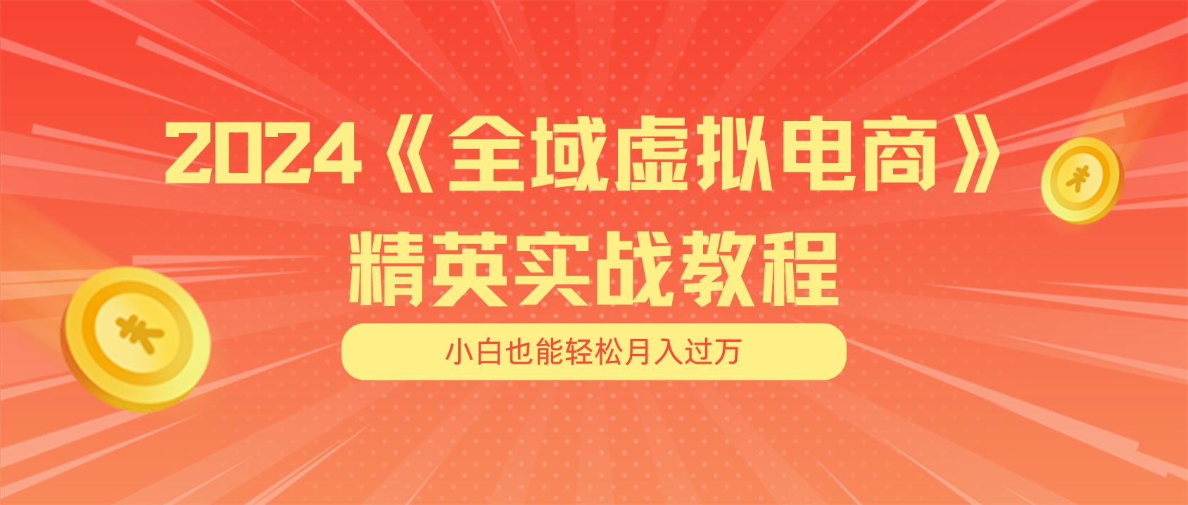 月入五位数 干就完了 适合小白的全域虚拟电商项目(无水印教程+交付手册K叔网赚资源-网赚项目-副业赚钱-互联网创业-资源整合K叔网赚资源