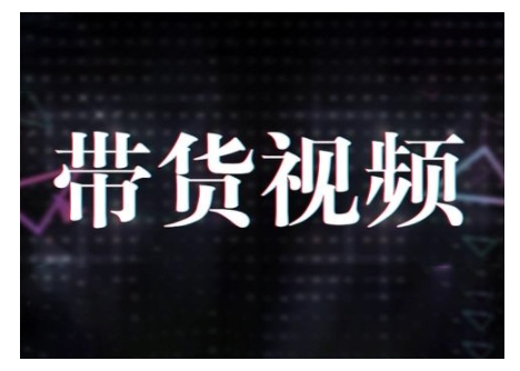 原创短视频带货10步法，短视频带货模式分析 提升短视频数据的思路以及选品策略等K叔网赚资源-网赚项目-副业赚钱-互联网创业-资源整合K叔网赚资源