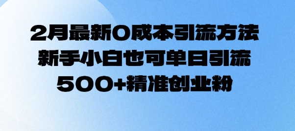 2月最新0成本引流方法，新手小白也可单日引流500+精准创业粉K叔网赚资源-网赚项目-副业赚钱-互联网创业-资源整合K叔网赚资源