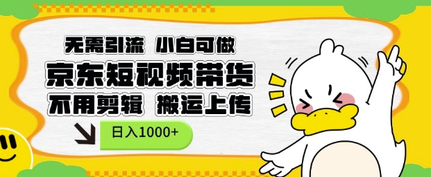 无需引流，小白可做，京东短现频带货，不用剪辑，搬运上传，日入1k【揭秘】K叔网赚资源-网赚项目-副业赚钱-互联网创业-资源整合K叔网赚资源