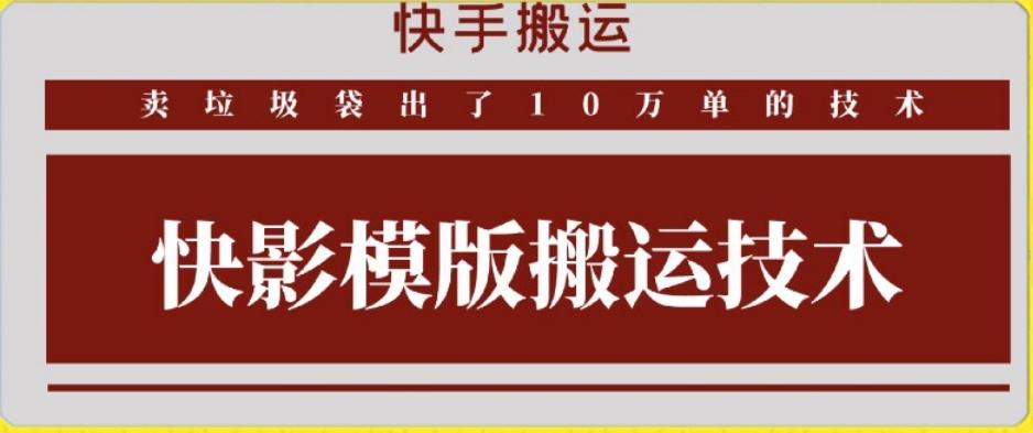 快手搬运技术：快影模板搬运，好物出单10万单【揭秘】K叔网赚资源-网赚项目-副业赚钱-互联网创业-资源整合K叔网赚资源