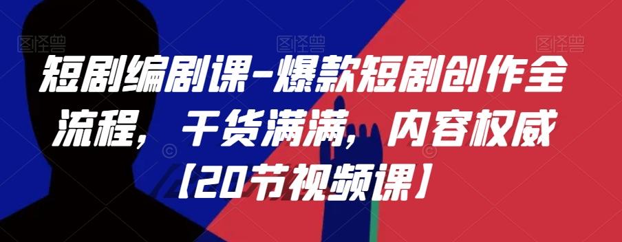短剧编剧课-爆款短剧创作全流程，干货满满，内容权威【20节视频课】K叔网赚资源-网赚项目-副业赚钱-互联网创业-资源整合K叔网赚资源