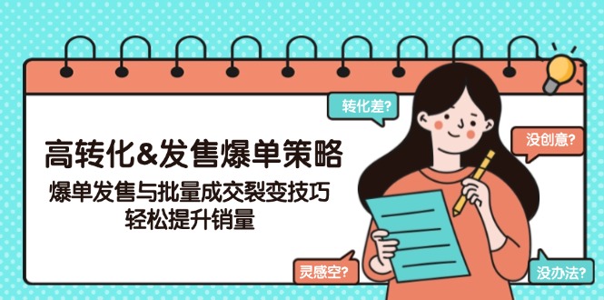 高转化&发售爆单策略，爆单发售与批量成交裂变技巧，轻松提升销量K叔网赚资源-网赚项目-副业赚钱-互联网创业-资源整合K叔网赚资源