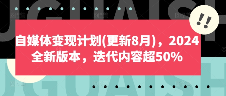 自媒体变现计划(更新8月)，2024全新版本，迭代内容超50%K叔网赚资源-网赚项目-副业赚钱-互联网创业-资源整合K叔网赚资源