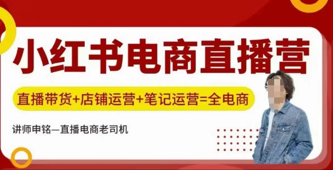 小红书电商直播训练营，直播带货+店铺运营+笔记运营K叔网赚资源-网赚项目-副业赚钱-互联网创业-资源整合K叔网赚资源