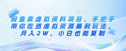 闲鱼卖虚拟资料项目，手把手带你吃透虚拟资源暴利玩法，月入2W，小白也能复制K叔网赚资源-网赚项目-副业赚钱-互联网创业-资源整合K叔网赚资源