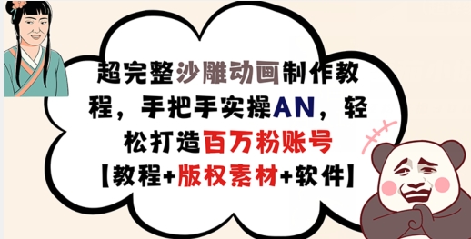 超完整沙雕动画制作教程，手把手实操AN，轻松打造百万粉账号【教程+版权素材】K叔网赚资源-网赚项目-副业赚钱-互联网创业-资源整合K叔网赚资源