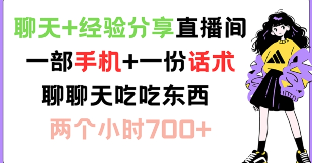 聊天+经验分享直播间 一部手机+一份话术 聊聊天吃吃东西 两个小时700+【揭秘】K叔网赚资源-网赚项目-副业赚钱-互联网创业-资源整合K叔网赚资源