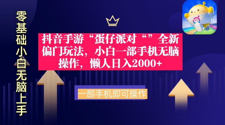 (9379期)抖音手游“蛋仔派对“”全新偏门玩法，小白一部手机无脑操作 懒人日入2000+K叔网赚资源-网赚项目-副业赚钱-互联网创业-资源整合K叔网赚资源