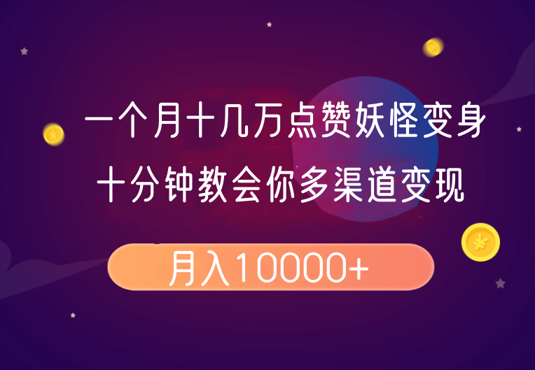 一个月十几万点赞妖怪变身视频，十分钟教会你(超详细制作流程)分段K叔网赚资源-网赚项目-副业赚钱-互联网创业-资源整合K叔网赚资源