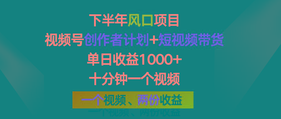 下半年风口项目，视频号创作者计划+视频带货，单日收益1000+，一个视频两份收益K叔网赚资源-网赚项目-副业赚钱-互联网创业-资源整合K叔网赚资源