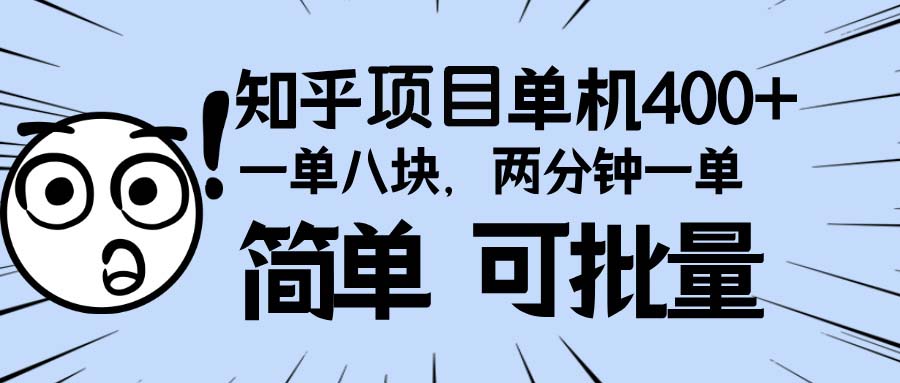 知乎项目，一单8块，二分钟一单。单机400+，操作简单可批量。K叔网赚资源-网赚项目-副业赚钱-互联网创业-资源整合K叔网赚资源