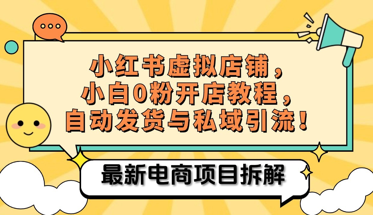 小红书电商，小白虚拟类目店铺教程，被动收益+私域引流K叔网赚资源-网赚项目-副业赚钱-互联网创业-资源整合K叔网赚资源
