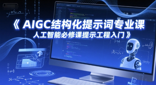 AIGC结构化提示词专业课，人工智能必修课提示工程入门K叔网赚资源-网赚项目-副业赚钱-互联网创业-资源整合K叔网赚资源