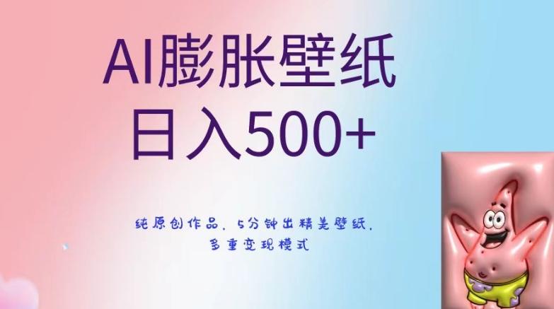 AI膨胀壁纸日入500+，纯原创作品，5分钟出精美壁纸，多重变现模式【揭秘】K叔网赚资源-网赚项目-副业赚钱-互联网创业-资源整合K叔网赚资源